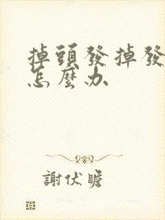 掉头发掉发严重怎么办