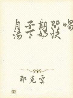 月子期间喝什么汤下奶快