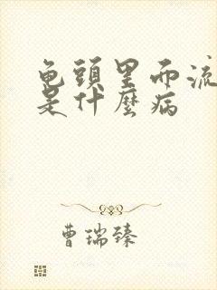 龟头里面流黄脓是什么病