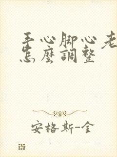 手心脚心老出汗怎么调整封面