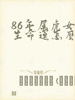 86年属虎女一生命运怎么样
