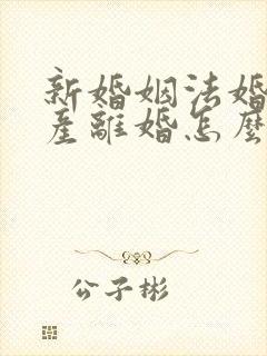 新婚姻法婚后财产离婚怎么分