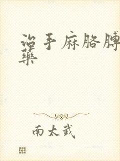 治手麻胳膊麻的药