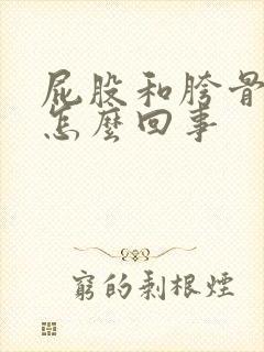 屁股和胯骨疼是怎么回事