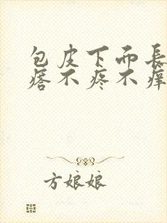 包皮下面长小疙瘩不疼不痒封面