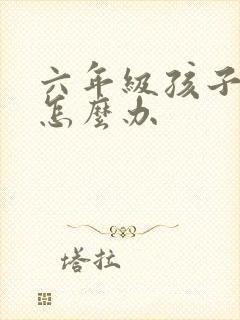 六年级孩子厌学怎么办