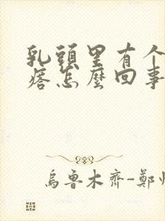 乳头里有个硬疙瘩怎么回事