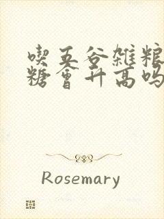 吃五谷杂粮粥血糖会升高吗