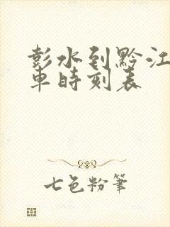 彭水到黔江的汽车时刻表封面