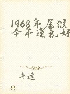 1968年属猴今年运气好不好封面