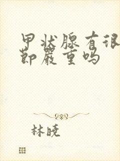 甲状腺有很多结节严重吗