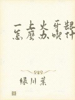 一上火牙龈肿痛怎么办吃什么药