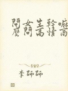 问女生干嘛呢怎么问高情商