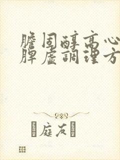 胆固醇高心火旺脾虚调理方法