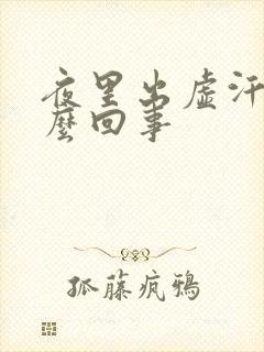 夜里出虚汗是怎么回事