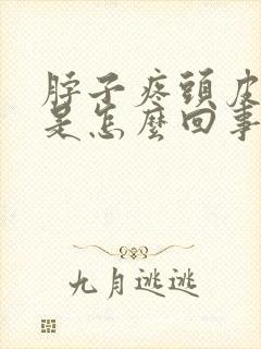 脖子疼头皮也疼是怎么回事?