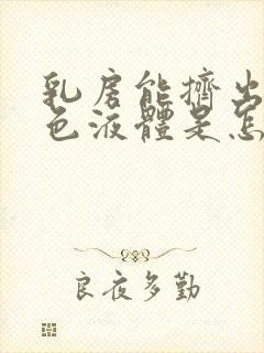 乳房能挤出乳白色液体是怎么回事