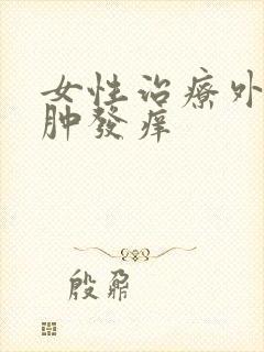 女性治疗外阴红肿发痒