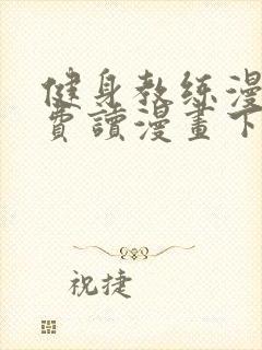 健身教练漫画免费读漫画下拉式无删减