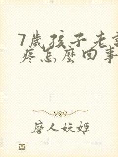 7岁孩子老说头疼怎么回事封面