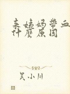 来姨妈带血块是什么原因