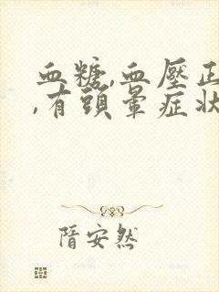 血糖,血压正常,有头晕症状是什么原因导致