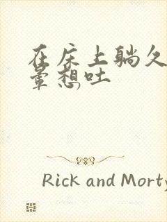 在床上躺久了头晕想吐