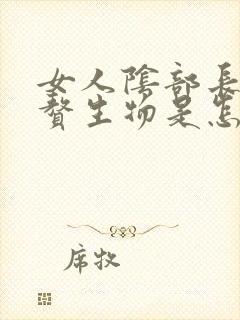 女人阴部长满小赘生物是怎么回事