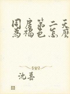 同房第二天白带为褐色怎么回事