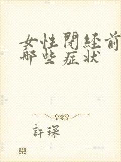 女性闭经前会有哪些症状