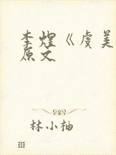 李煜《虞美人》原文封面