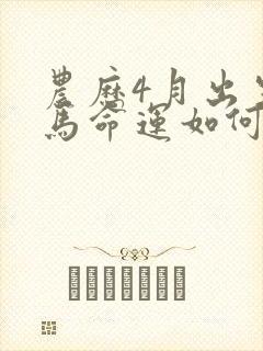 农历4月出生的马命运如何