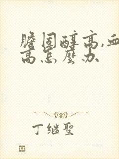 胆固醇高,血脂高怎么办封面