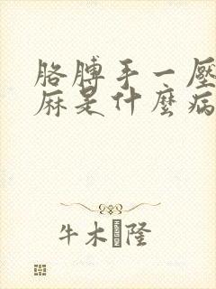 胳膊手一压就爱麻是什么病