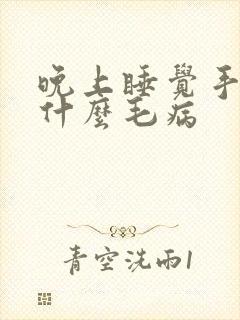 晚上睡觉手麻是什么毛病