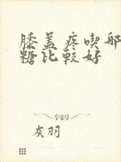 膝盖疼吃哪种氨糖比较好