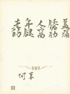 老年人膝盖后面的腿窝筋痛症状