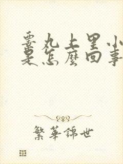 睾丸上里小疙瘩是怎么回事