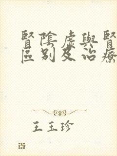 肾阴虚与肾阳的区别及治疗