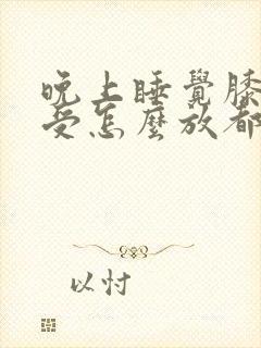 晚上睡觉膝盖难受怎么放都不舒服