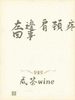 左边肩颈疼怎么回事