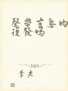 声带有息肉手术复发吗封面