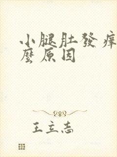 小腿肚发痒是什么原因封面