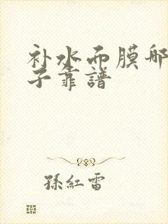 补水面膜哪个牌子靠谱