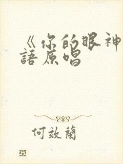 《你的眼神》粤语原唱