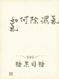 如何除湿气和寒气