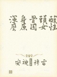 浑身骨头酸痛什么原因女性