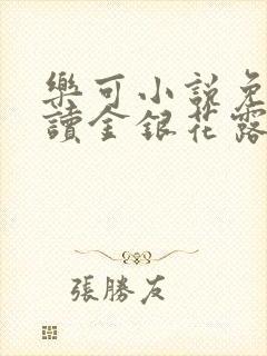 乐可小说免费阅读金银花露txt