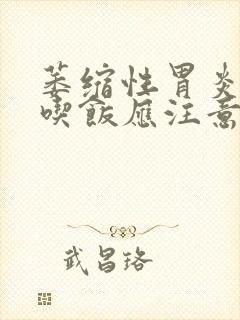 萎缩性胃炎平时吃饭应注意