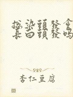 总染头发会引起长白头发吗